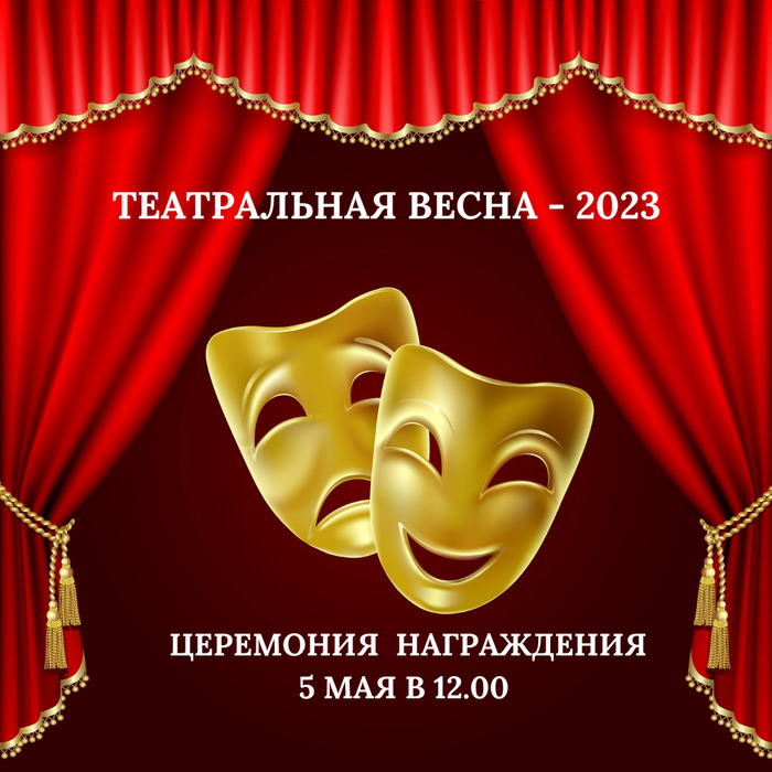 ТЕАТРАЛЬНАЯ ВЕСНА - 2023